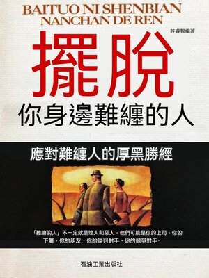 cover image of 擺脫你身邊難纏的人